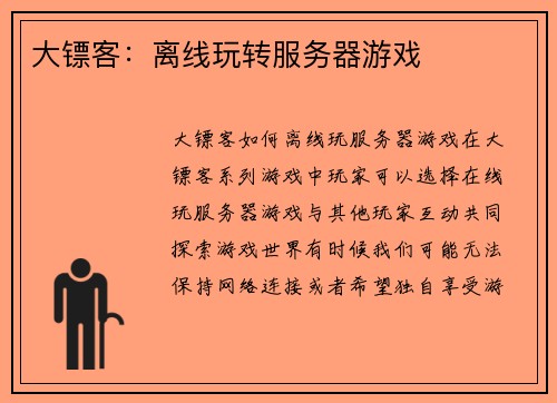 大镖客：离线玩转服务器游戏
