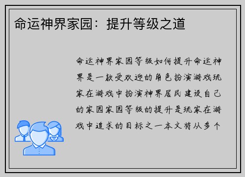 命运神界家园：提升等级之道
