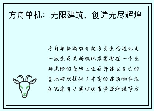方舟单机：无限建筑，创造无尽辉煌