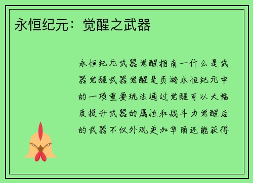 永恒纪元：觉醒之武器