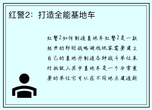 红警2：打造全能基地车