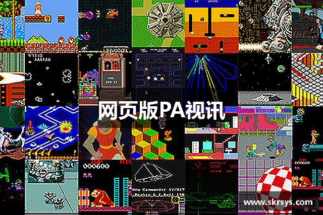 网页版PA视讯